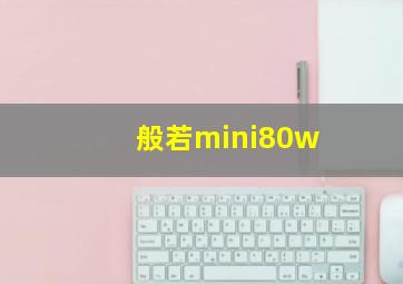 般若mini80w