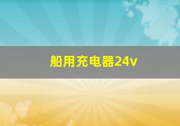 船用充电器24v