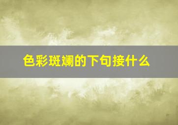 色彩斑斓的下句接什么