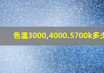 色温3000,4000.5700k多少好