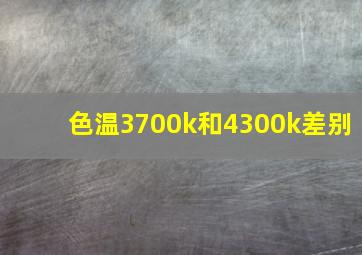 色温3700k和4300k差别