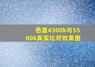 色温4300k与5500k真实比对效果图