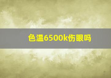 色温6500k伤眼吗