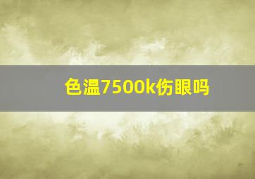 色温7500k伤眼吗