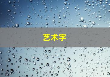 艺术字