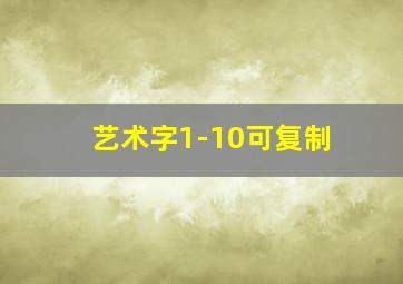 艺术字1-10可复制