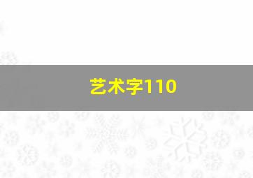 艺术字110