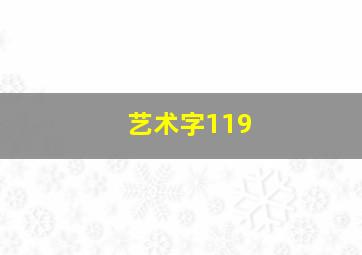 艺术字119