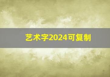 艺术字2024可复制