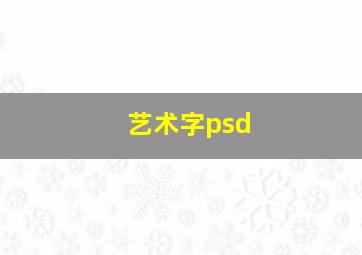 艺术字psd