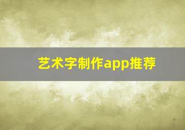 艺术字制作app推荐