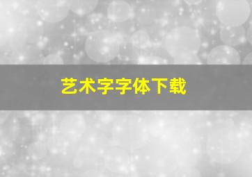 艺术字字体下载