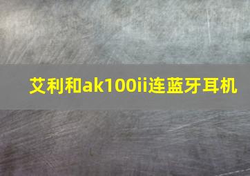 艾利和ak100ii连蓝牙耳机