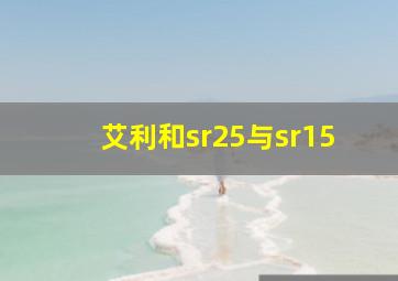 艾利和sr25与sr15