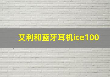 艾利和蓝牙耳机ice100