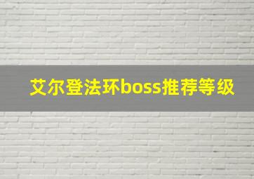 艾尔登法环boss推荐等级