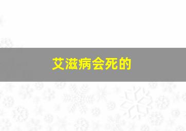 艾滋病会死的