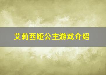 艾莉西娅公主游戏介绍