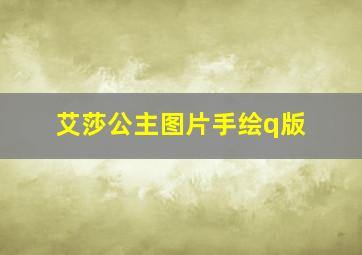 艾莎公主图片手绘q版