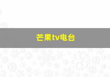 芒果tv电台