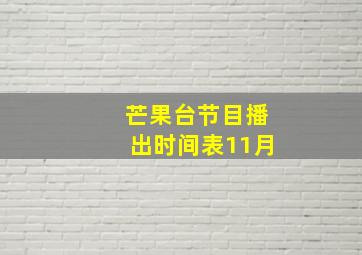 芒果台节目播出时间表11月