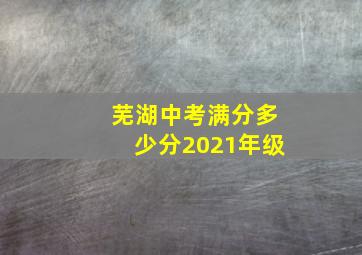 芜湖中考满分多少分2021年级