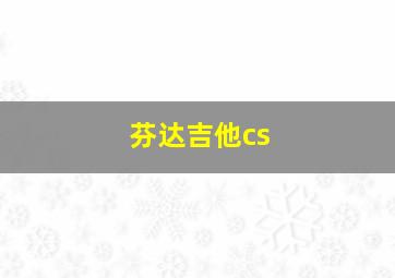 芬达吉他cs