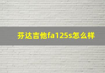 芬达吉他fa125s怎么样