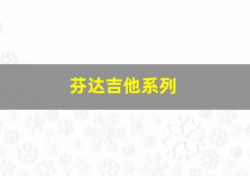 芬达吉他系列