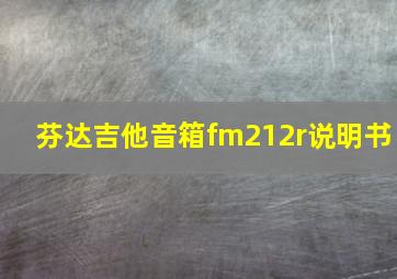 芬达吉他音箱fm212r说明书