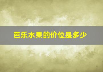 芭乐水果的价位是多少