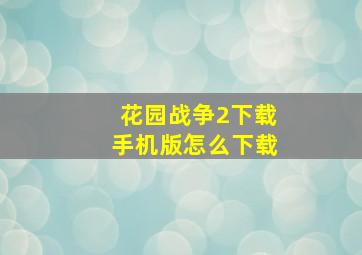 花园战争2下载手机版怎么下载