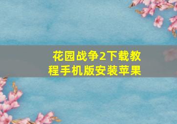 花园战争2下载教程手机版安装苹果