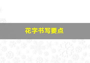 花字书写要点