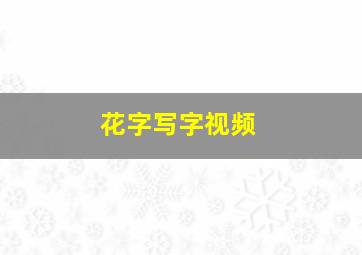 花字写字视频