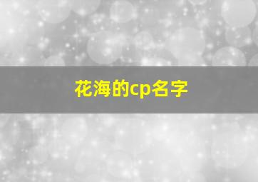 花海的cp名字