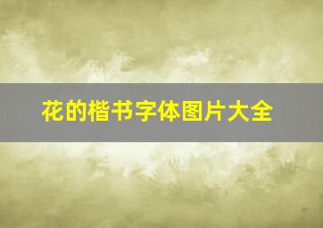 花的楷书字体图片大全