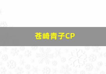 苍崎青子CP