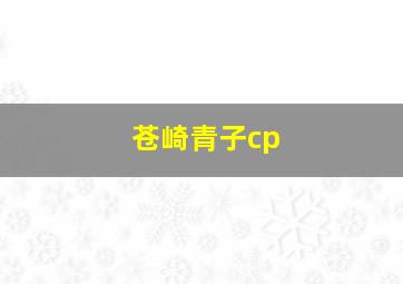 苍崎青子cp