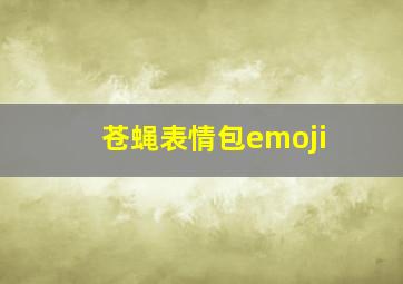 苍蝇表情包emoji