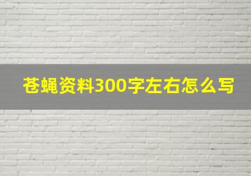 苍蝇资料300字左右怎么写