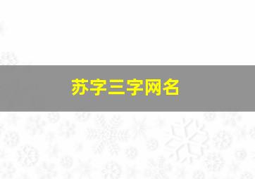 苏字三字网名