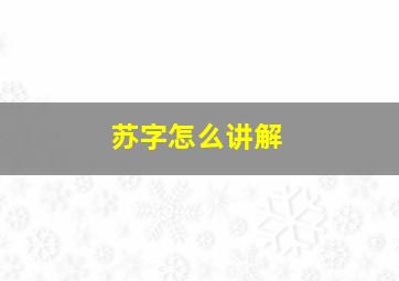 苏字怎么讲解