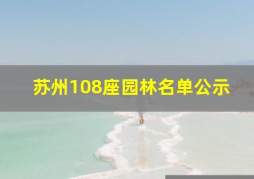 苏州108座园林名单公示