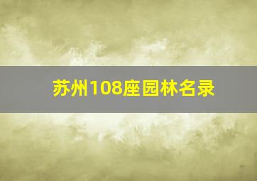 苏州108座园林名录