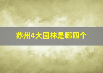 苏州4大园林是哪四个