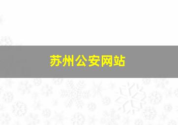 苏州公安网站