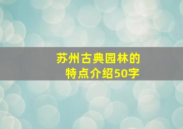 苏州古典园林的特点介绍50字