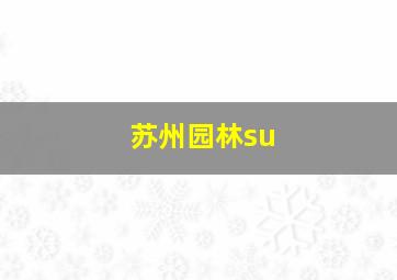 苏州园林su