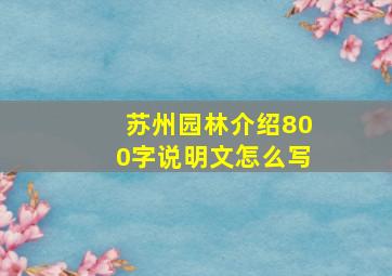 苏州园林介绍800字说明文怎么写